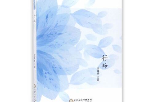 行吟(2017年寧夏人民出版社出版的圖書)