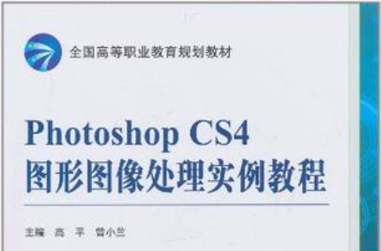 Photoshop CS4圖形圖像處理實例教程