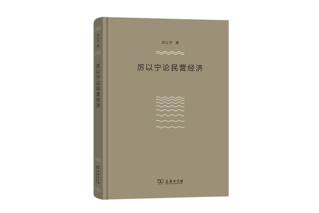 厲以寧論民營經濟(2019年商務印書館出版的圖書)