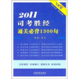 2011司考勝經通關必背1300句