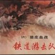 苗莊血戰(1978年上海人民美術出版社出版的圖書)