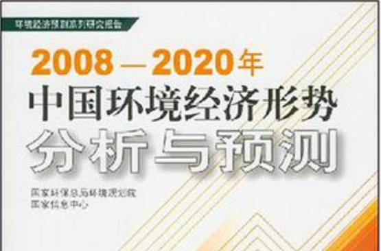 2008-2020年中國環境經濟形勢分析與預測