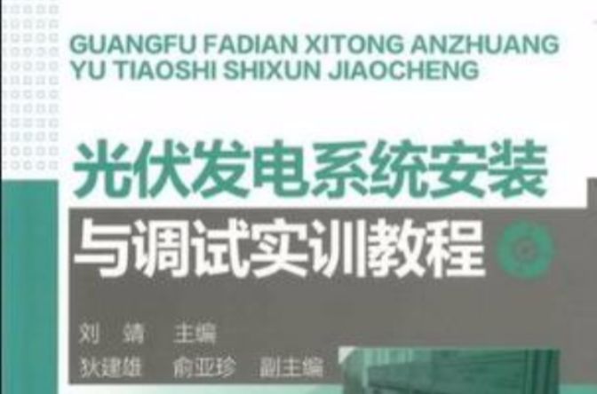 光伏發電系統安裝與調試實訓教程