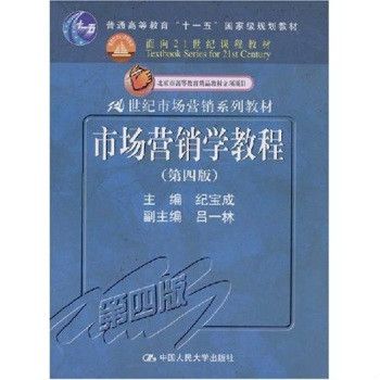 市場行銷學教程(1989年中國人民大學出版社出版的圖書)