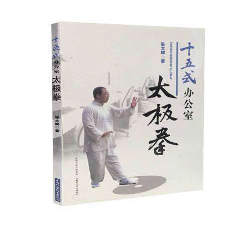 十五式辦公室太極拳