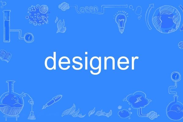 designer(英語單詞)