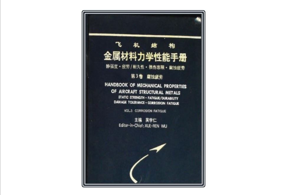 飛機結構金屬材料力學性能手冊：第3卷腐蝕疲勞