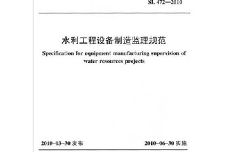 水利工程設備製造監理規範 SL 472-2010