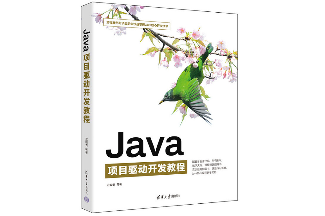 Java項目驅動開發教程