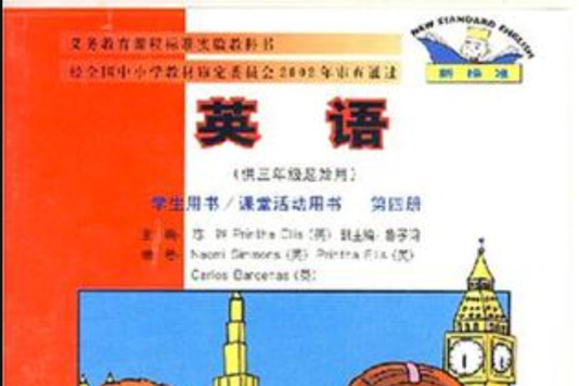 英語（第四冊）磁帶2盤（朗讀帶）（供三年級起始用）（新標準）新版