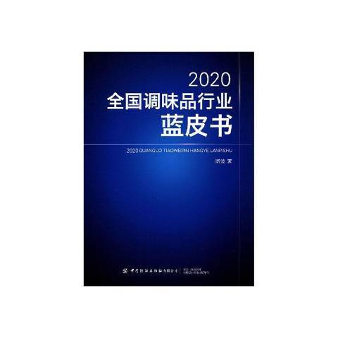 2020全國調味品行業藍皮書