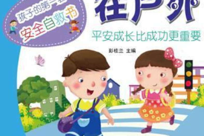 孩子的第一套安全自救書·在戶外