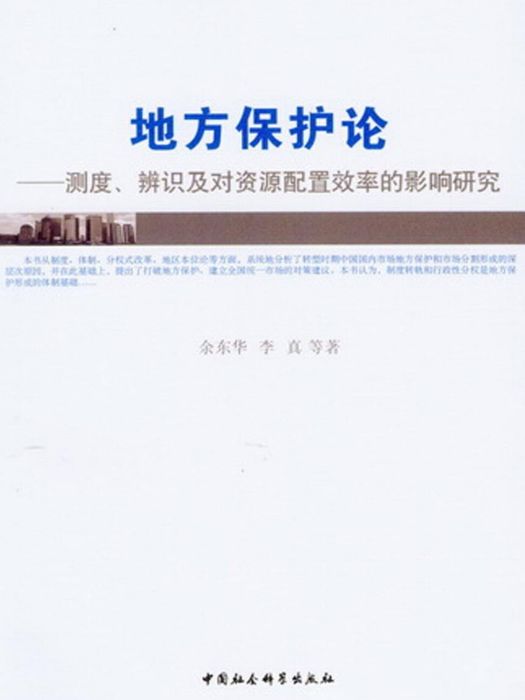 地方保護論：測度、辨識及對資源配置效率的影響研究