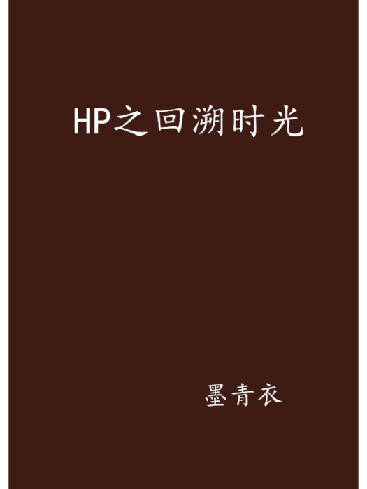 HP之回溯時光