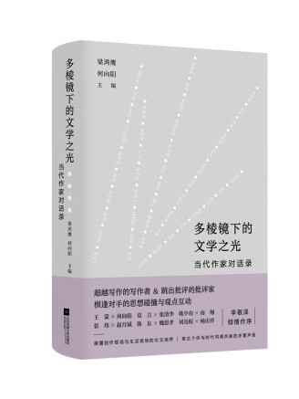 多稜鏡下的文學之光：當代作家對話錄