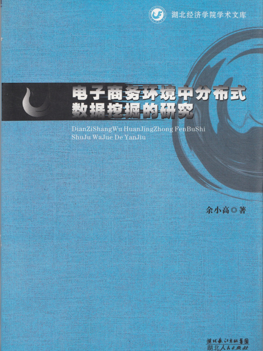 電子商務環境中分散式數據挖掘的研究