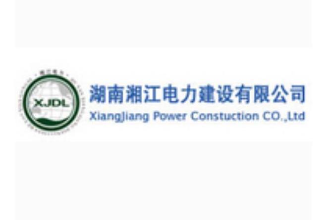 湖南湘江電力建設有限公司