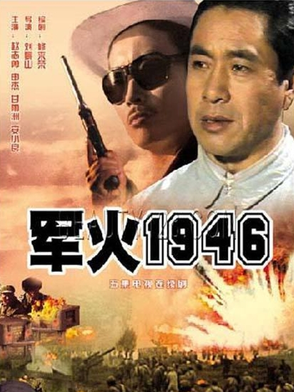 軍火1946