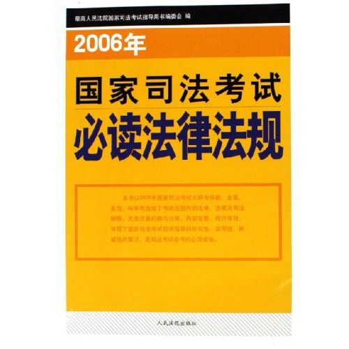 2006年國家司法考試必讀法律法規