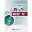 生物化學檢驗分冊