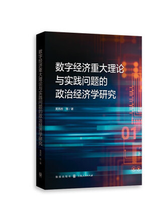 數字經濟重大理論與實踐問題的政治經濟學研究