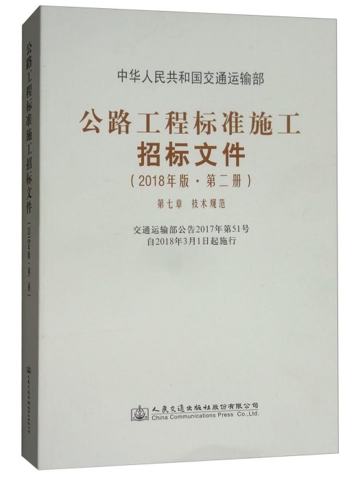 公路工程標準施工招標檔案（2018年版·第2冊）