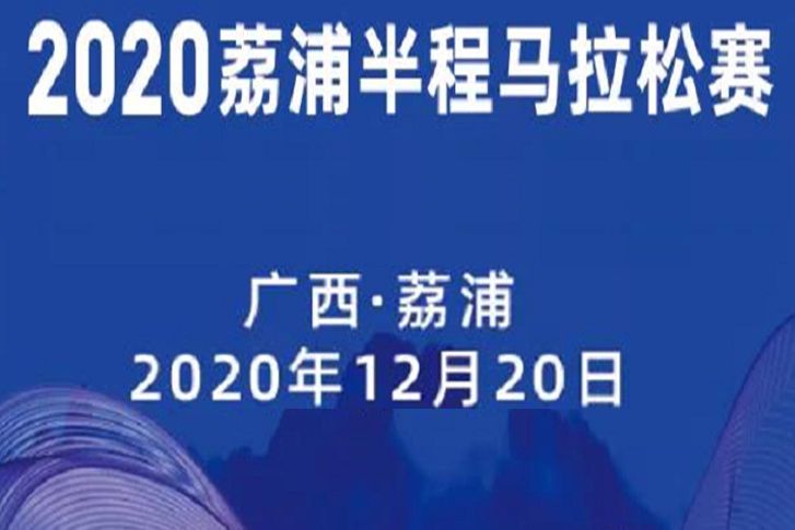 2020荔浦半程馬拉松賽