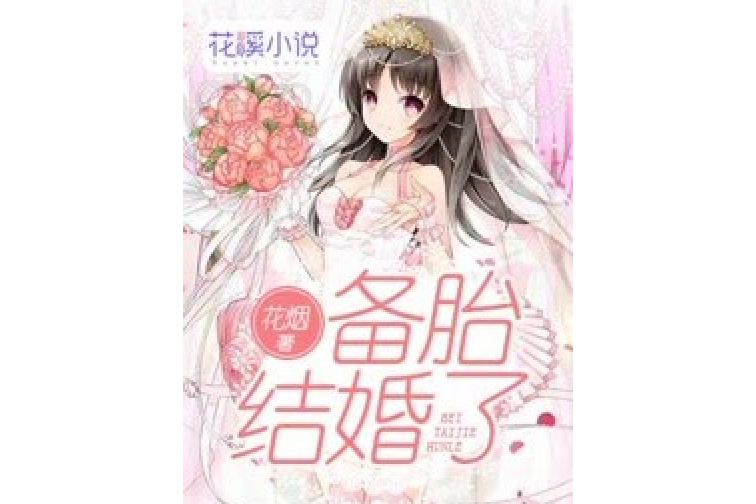 備胎結婚了