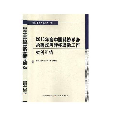 2018年度中國科協學會承接轉移職能工作案例彙編