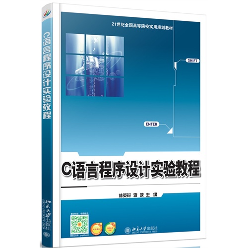 C語言程式設計實驗教程(朴英花、李波編著書籍)