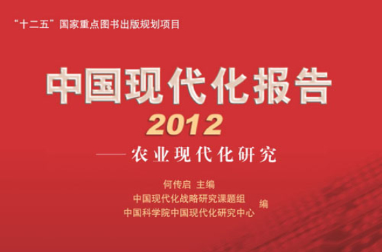 中國現代化報告2012——農業現代化研究