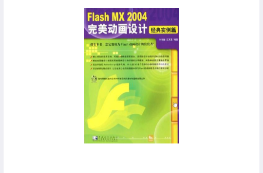 Flash MX 2004完美動畫設計·經典實例篇