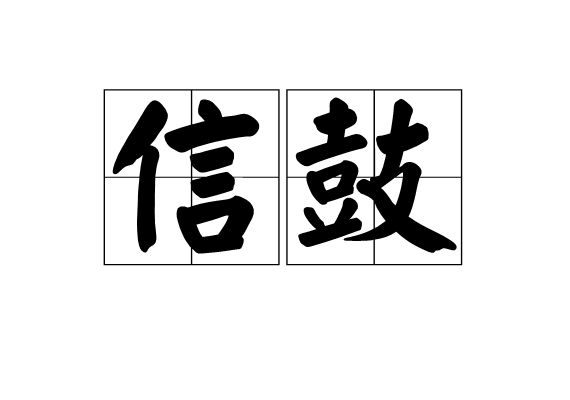 信鼓