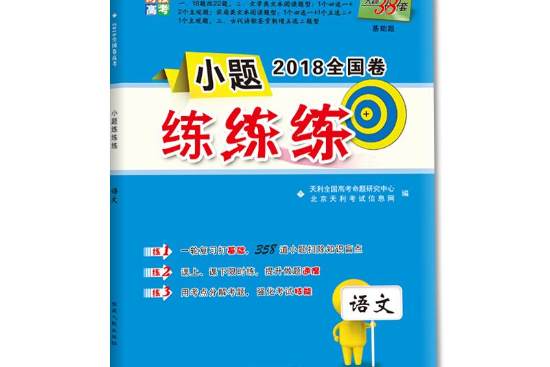 天利38套對接高考基礎題 2018全國卷小題練練練：語文