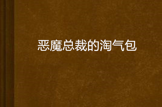 惡魔總裁的淘氣包