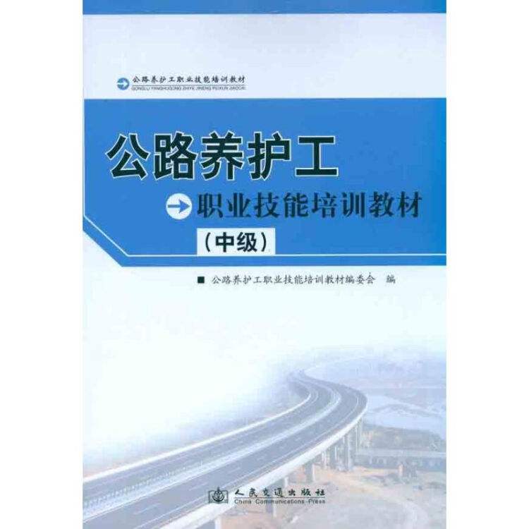 公路養護工職業技能培訓教材（中級）