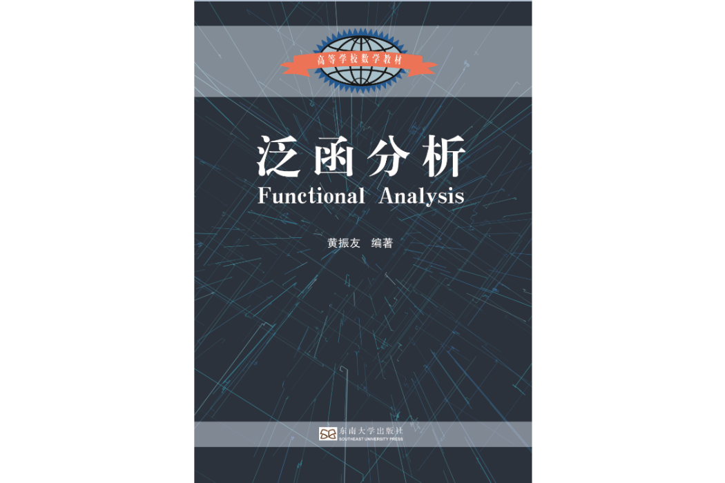 泛函分析(2019年東南大學出版社出版的圖書)