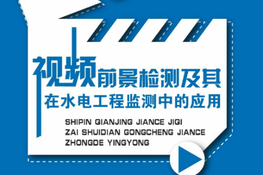 視頻前景檢測及其在水電工程監測中的套用