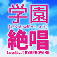 學園絕唱SYMPHOWING