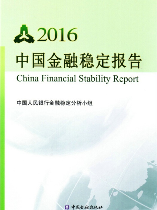 中國金融穩定報告2016