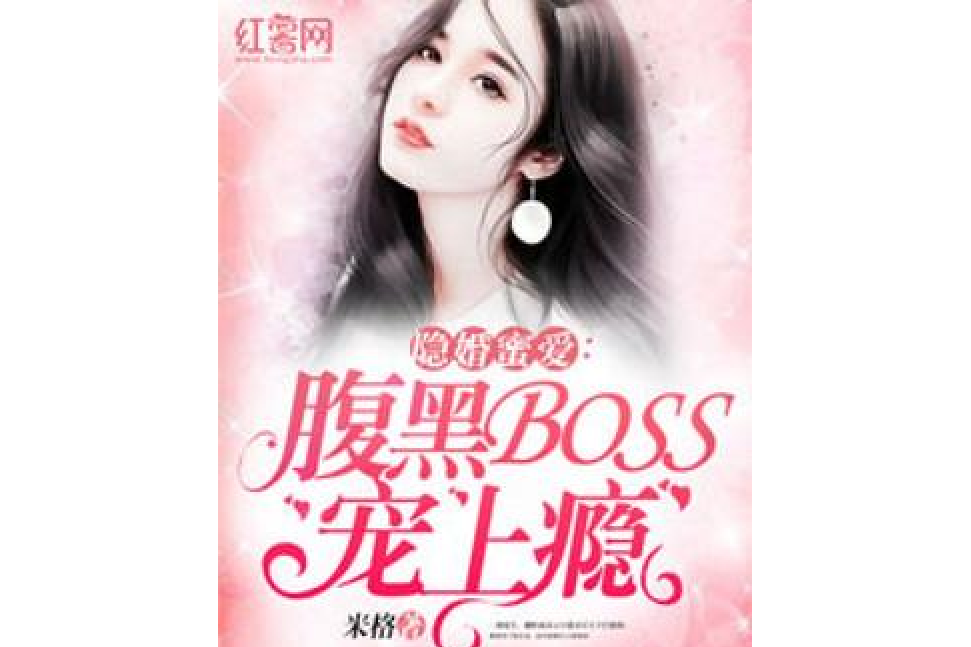 隱婚蜜愛：腹黑BOSS寵上癮