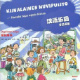 漢語樂園·學生用書：芬蘭語版