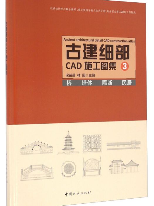 古建細部CAD施工圖集（3橋塔體隔斷民居）（精）