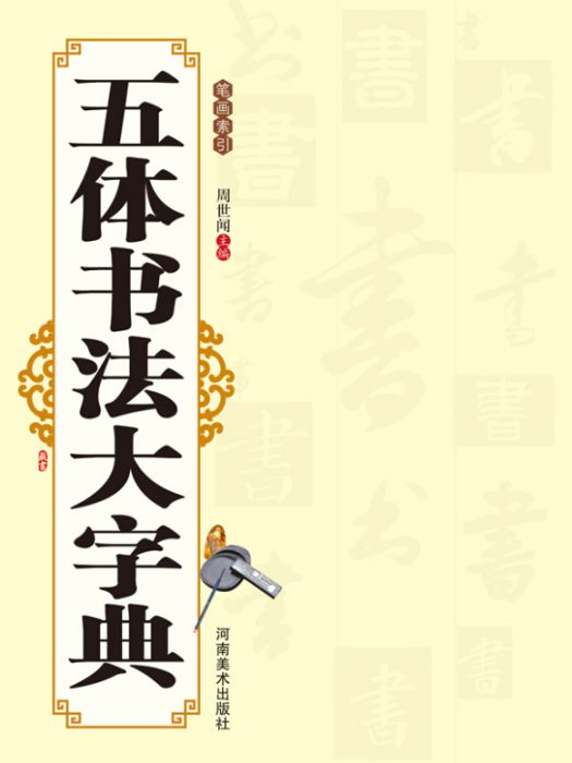 五體書法大字典