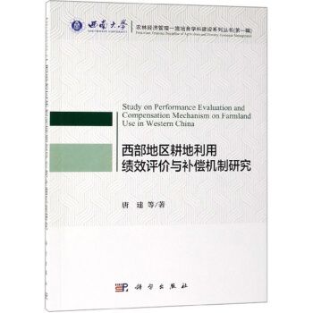 西部地區耕地利用績效評價與補償機制研究