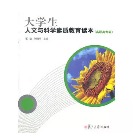 大學生人文與科學素質教育讀本（高職高專版）