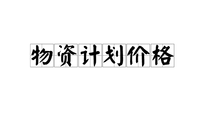 物資計畫價格