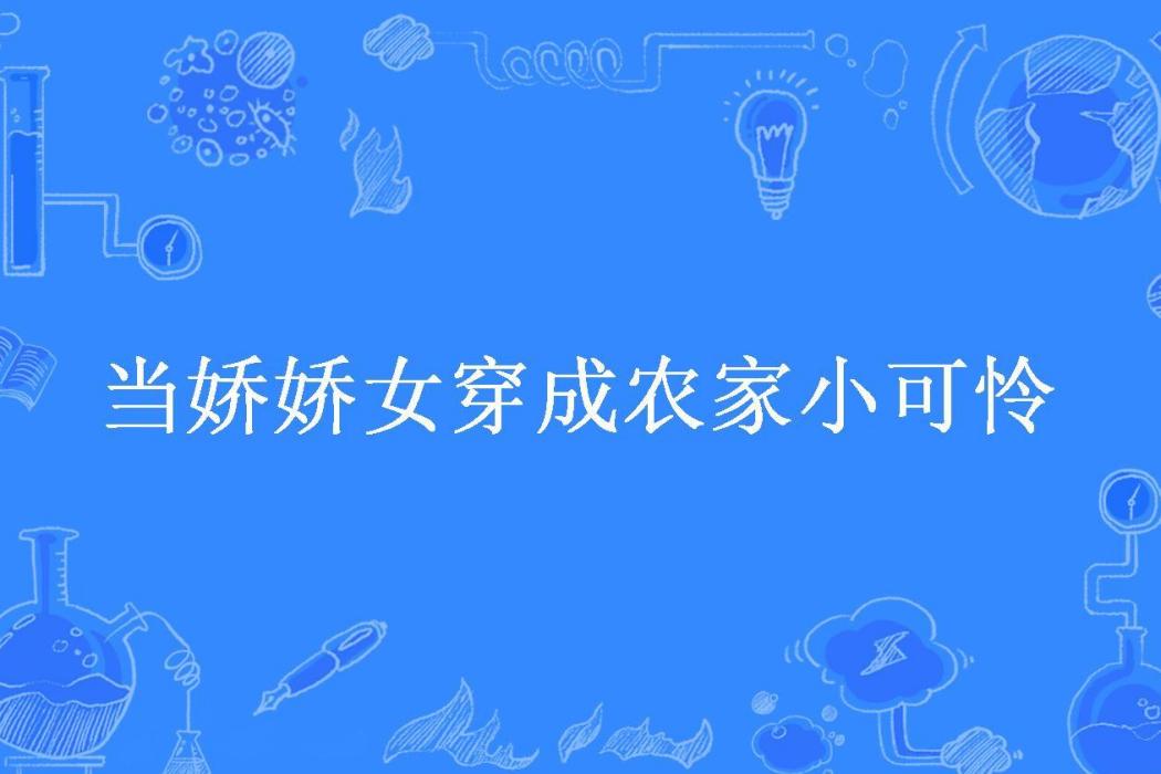 當嬌嬌女穿成農家小可憐