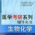 醫學考研系列輔導叢書生物化學