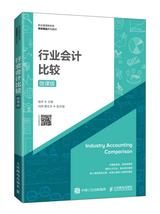 行業會計比較(2021年人民郵電出版社出版的圖書)